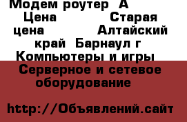 Модем роутер (Аnnex B) › Цена ­ 1 500 › Старая цена ­ 1 500 - Алтайский край, Барнаул г. Компьютеры и игры » Серверное и сетевое оборудование   
